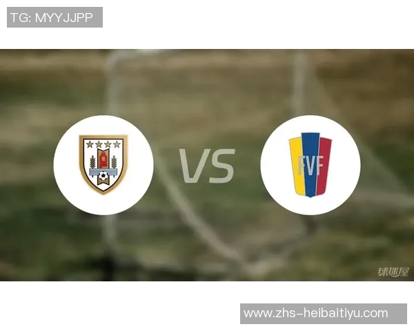 乌拉圭与委内瑞拉激战在即谁能在南美赛场上笑到最后 乌拉圭与委内瑞拉激战在即谁能在南美赛场上笑到最后